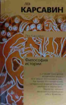 Книга Карсавин Л. Философия истории, 11-15085, Баград.рф